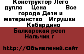 Конструктор Лего дупло  › Цена ­ 700 - Все города Дети и материнство » Игрушки   . Кабардино-Балкарская респ.,Нальчик г.